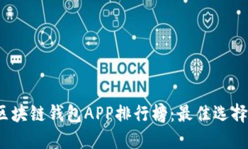 2023年度区块链钱包APP排行榜:最佳选择与使用指南