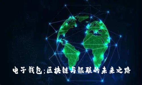 电子钱包:区块链与银联的未来之路