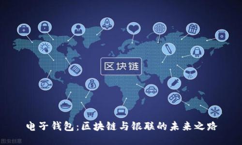 电子钱包:区块链与银联的未来之路