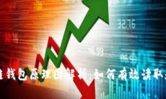 区块链钱包原理图解析：如何有效读取和理解