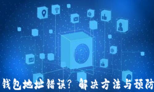 
挖矿钱包地址错误? 解决方法与预防指南