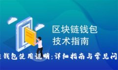 区块链钱包使用说明：详细指南与常见问题解答