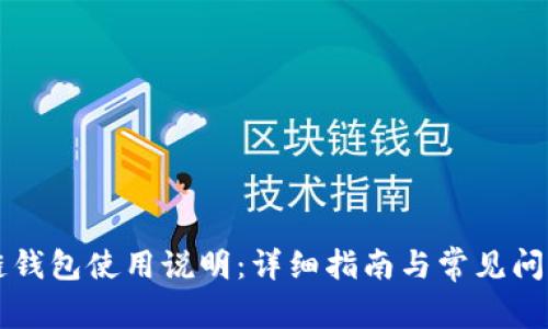区块链钱包使用说明:详细指南与常见问题解答