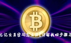 比太钱包忘记交易密码怎么办？详解找回步骤与