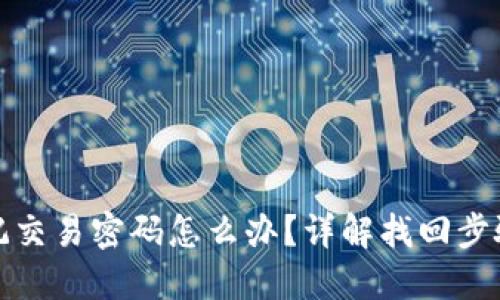 比太钱包忘记交易密码怎么办?详解找回步骤与安全措施