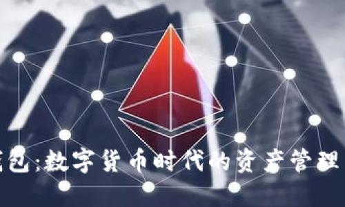 流转钱包:数字货币时代的资产管理新选择