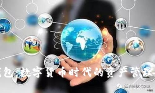 流转钱包:数字货币时代的资产管理新选择
