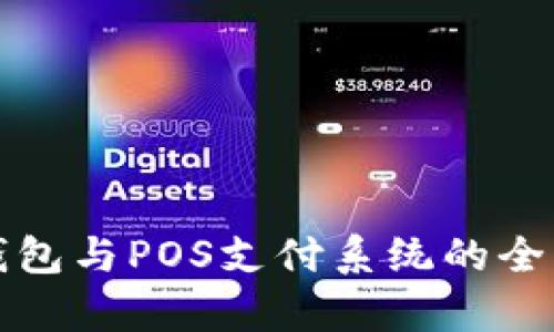 数字钱包与POS支付系统的全面解析