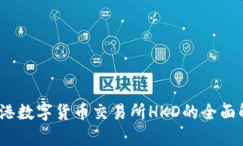 :香港数字货币交易所HKD的全面解析