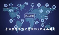 :香港数字货币交易所HKD的全面解析