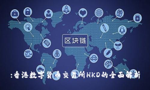 :香港数字货币交易所HKD的全面解析