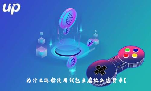 为什么选择使用钱包来存放加密货币?