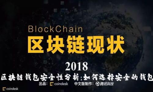 区块链钱包安全性分析:如何选择安全的钱包