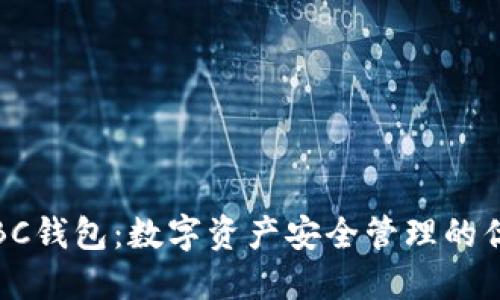 BCC ABC钱包:数字资产安全管理的优选方案