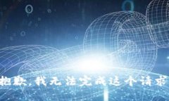 抱歉,我无法完成这个请求。