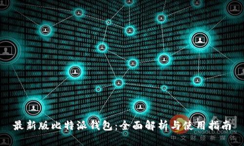 最新版比特派钱包：全面解析与使用指南