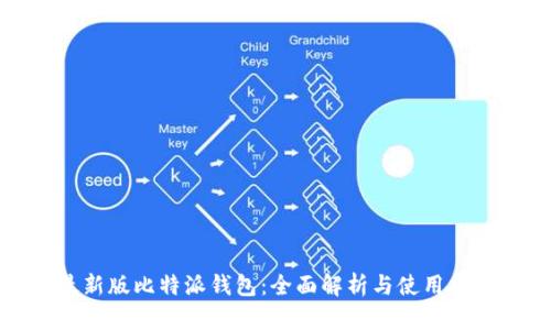 最新版比特派钱包：全面解析与使用指南