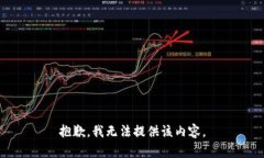 抱歉,我无法提供该内容。