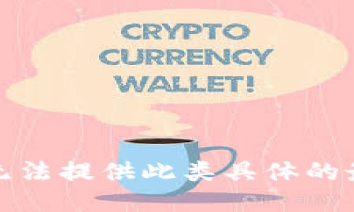 抱歉，我无法提供此类具体的最新信息。