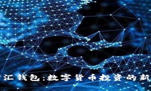 比特汇钱包：数字货币投资的新选择