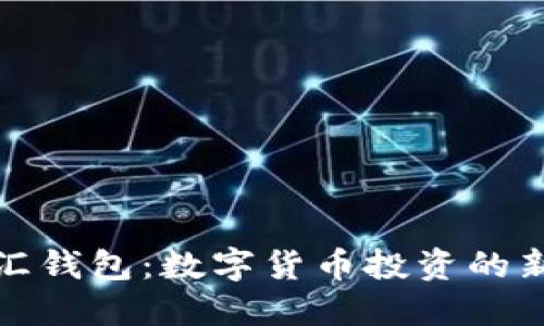 比特汇钱包：数字货币投资的新选择