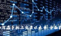 如何在手机上交易以太币:全面指南