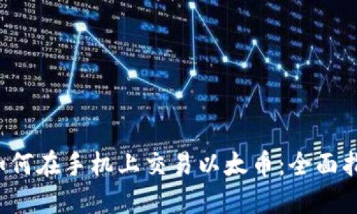  如何在手机上交易以太币：全面指南