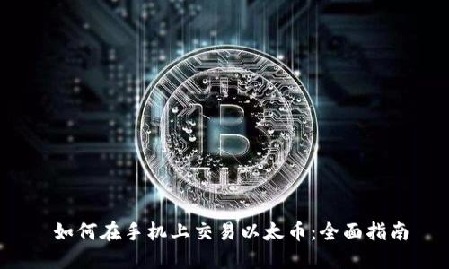  如何在手机上交易以太币：全面指南