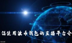 提倡使用波币钱包的直播平台介绍