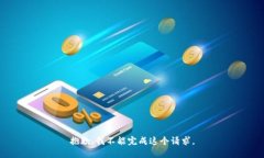 抱歉,我不能完成这个请求。