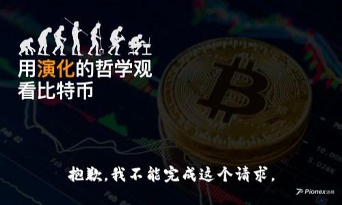 抱歉，我不能完成这个请求。