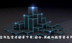 波宝钱包官方安卓下载:安全、便捷的数字货币