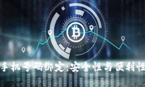 数字货币与手机号码绑定:安全性与便利性的双重考虑