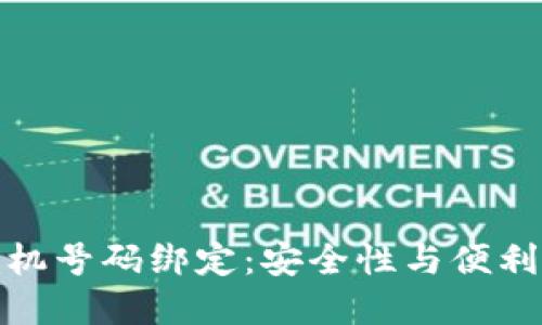 数字货币与手机号码绑定:安全性与便利性的双重考虑