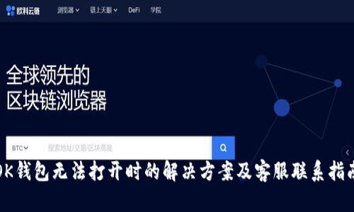OK钱包无法打开时的解决方案及客服联系指南