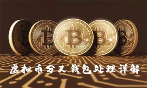 虚拟币分叉钱包处理详解