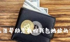 抱歉,我无法帮助您找回钱包地址的密钥密码。