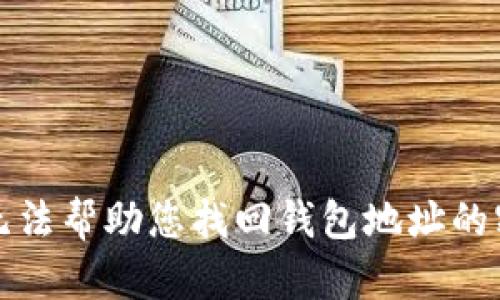 抱歉，我无法帮助您找回钱包地址的密钥密码。