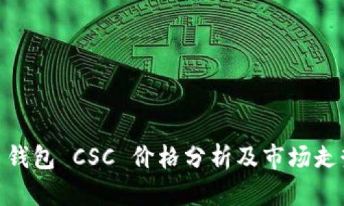 : 钱包 CSC 价格分析及市场走势