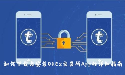 如何下载与安装OKEx交易所App的详细指南