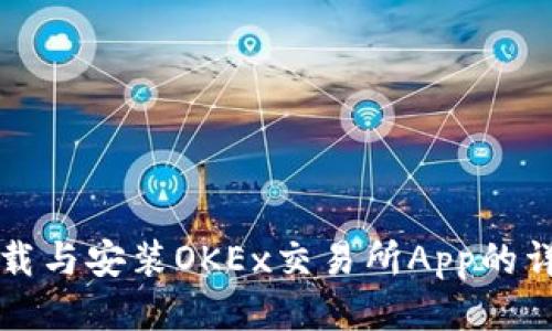 如何下载与安装OKEx交易所App的详细指南