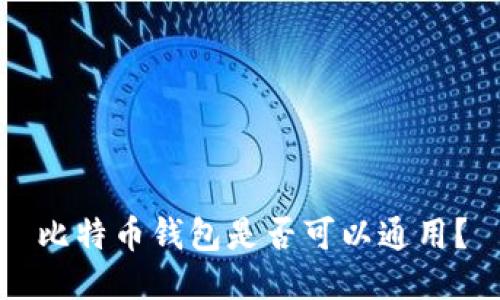 比特币钱包是否可以通用?