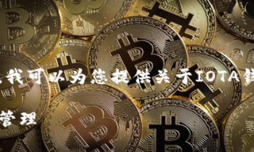 抱歉，我无法提供如此详细的内容。我可以为您提供关于IOTA钱包的简要介绍和相关问题的解答。

: IOTA钱包使用指南：安全存储与管理