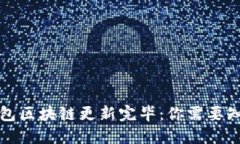 狗狗币钱包区块链更新完毕:你需要知道的一切