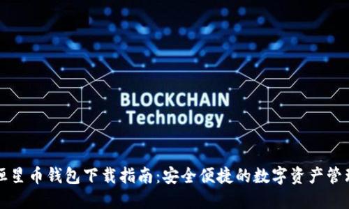 恒星币钱包下载指南:安全便捷的数字资产管理