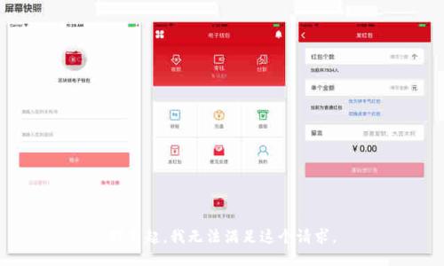 对不起，我无法满足这个请求。