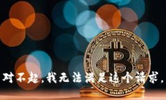 对不起,我无法满足这个请求。
