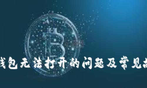 解决狗狗币钱包无法打开的问题及常见故障排除指南