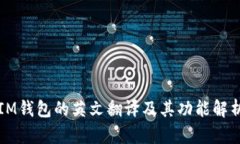 IM钱包的英文翻译及其功能解析