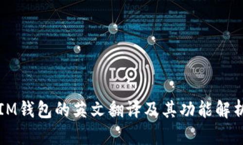 IM钱包的英文翻译及其功能解析
